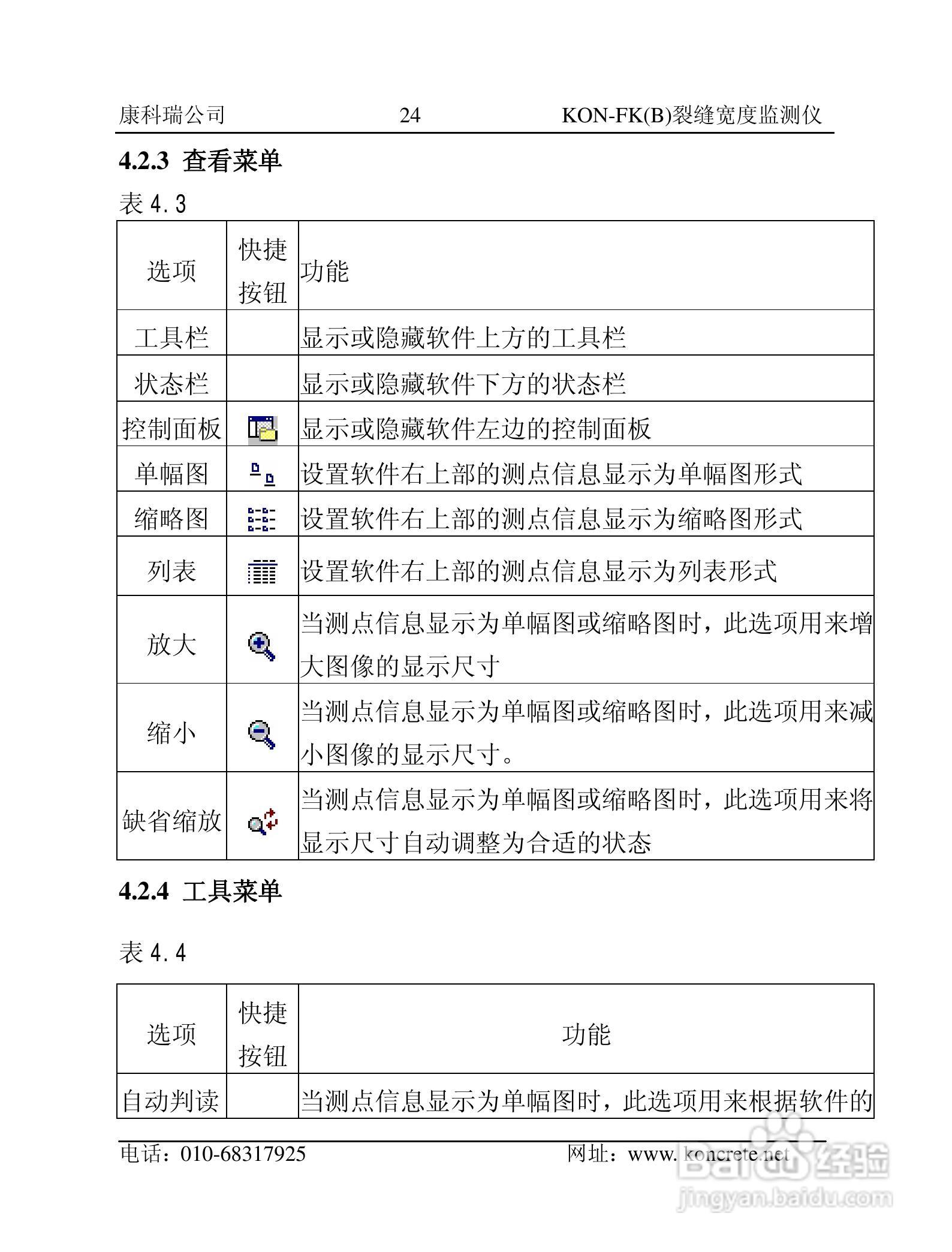 KON-FK（B）裂缝宽度监测仪说明书:[3]