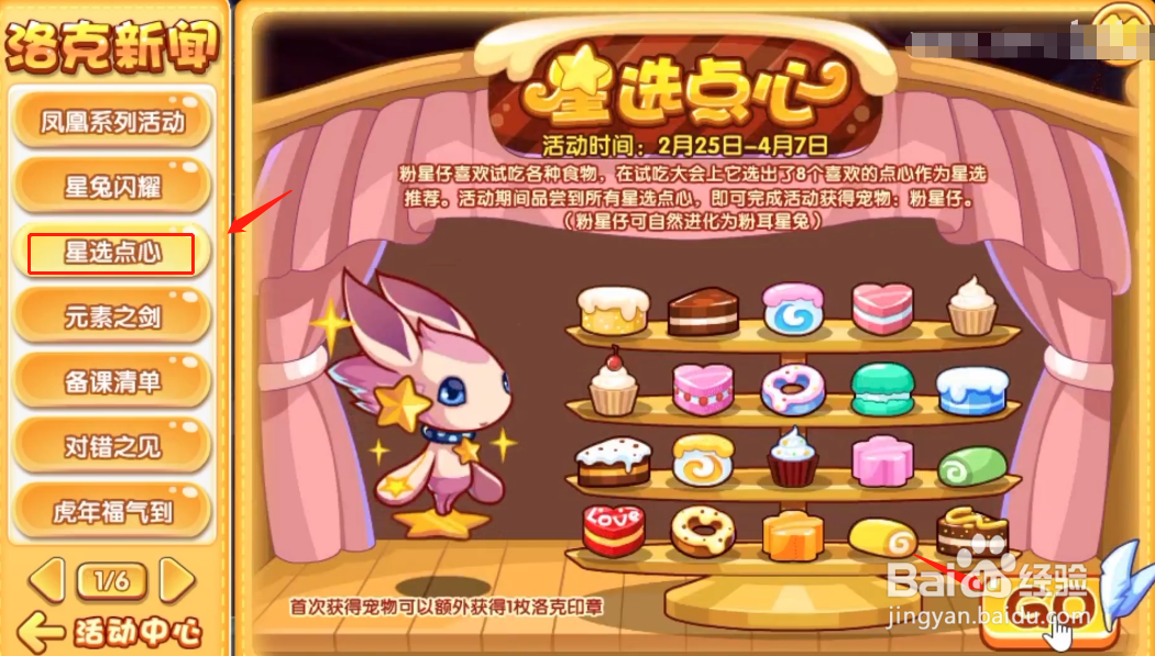 洛克王国：星选点心活动玩法攻略