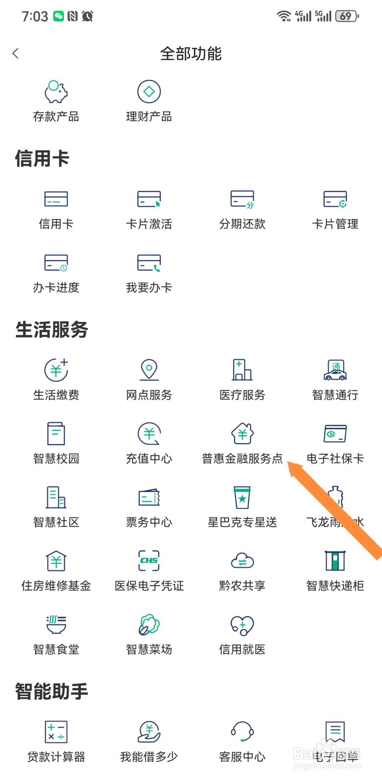 黔农云软件怎么查询普惠金融服务点