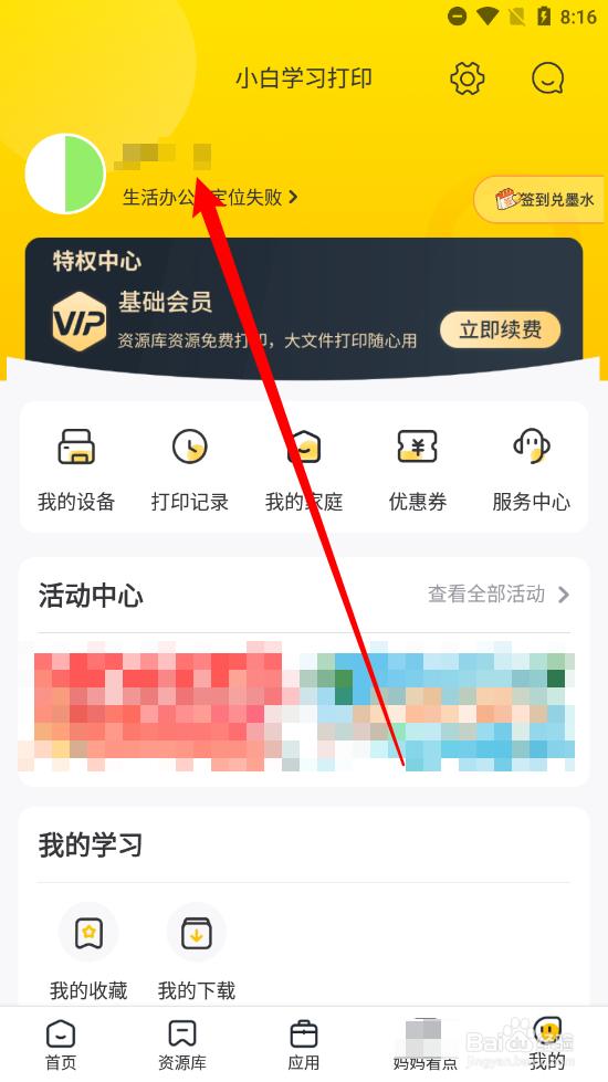 小白学习打印APP如何修改用户昵称