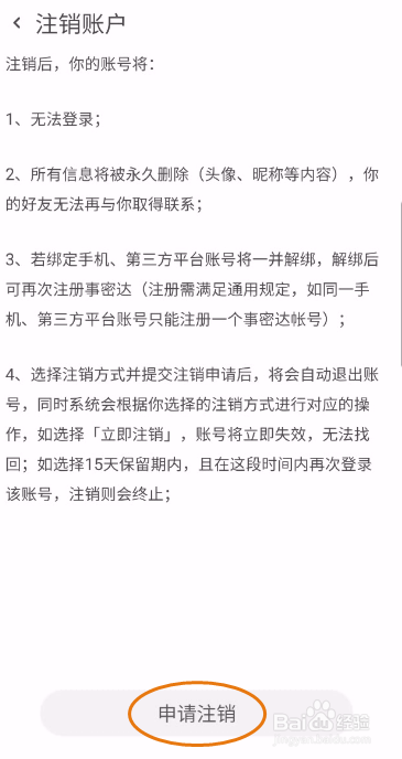 事密达如何注销账户