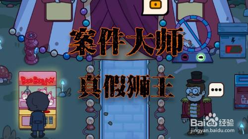 案件大师真假狮王攻略