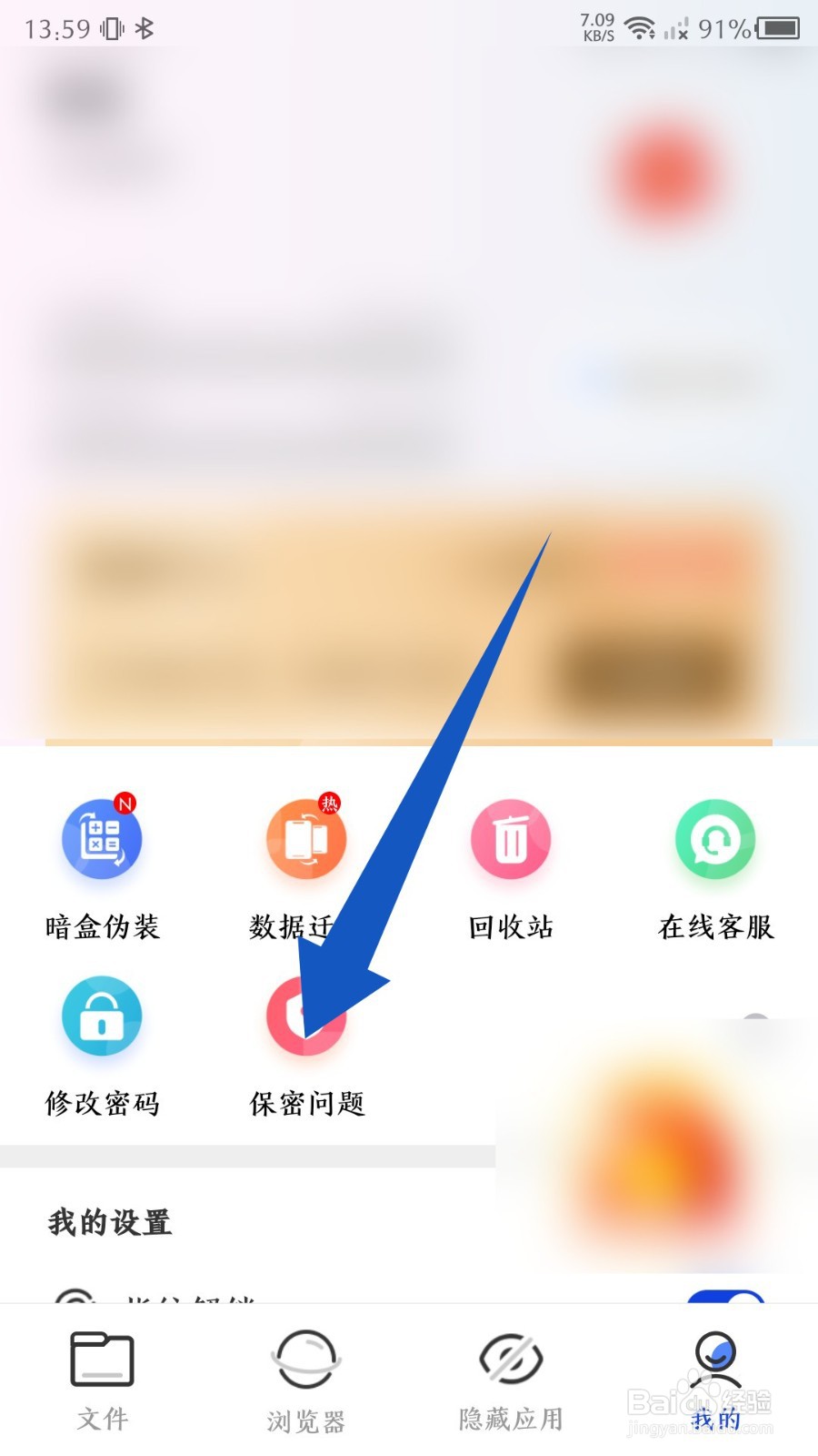 暗盒app怎么设置密保