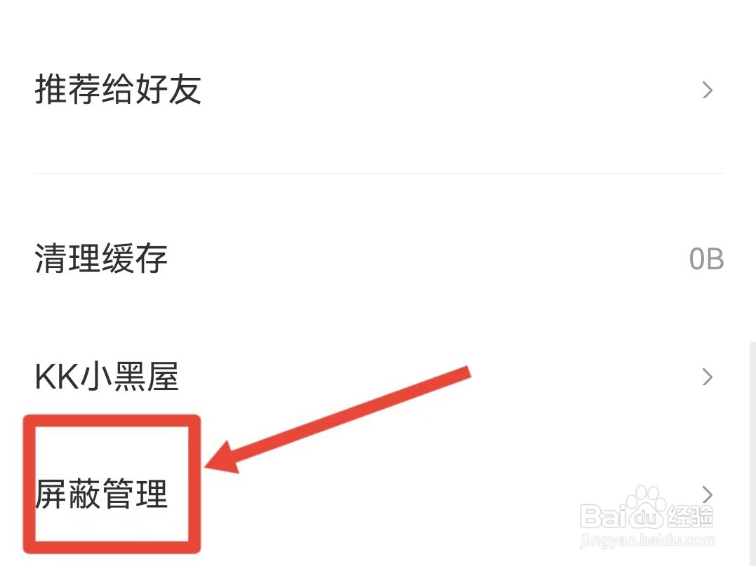 快看漫画如何添加屏蔽关键字