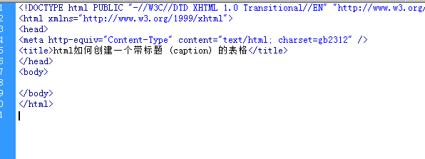<b>html如何创建一个带标题 (caption) 的表格</b>