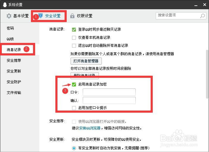如何设置QQ启用消息记录加密