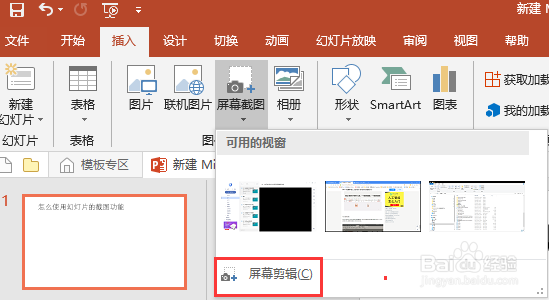 如何使用PPT自带的屏幕截图功能