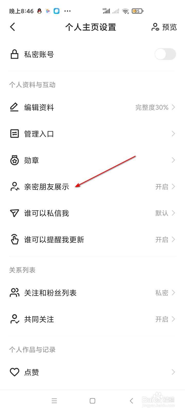 快手如何开启亲密朋友展示