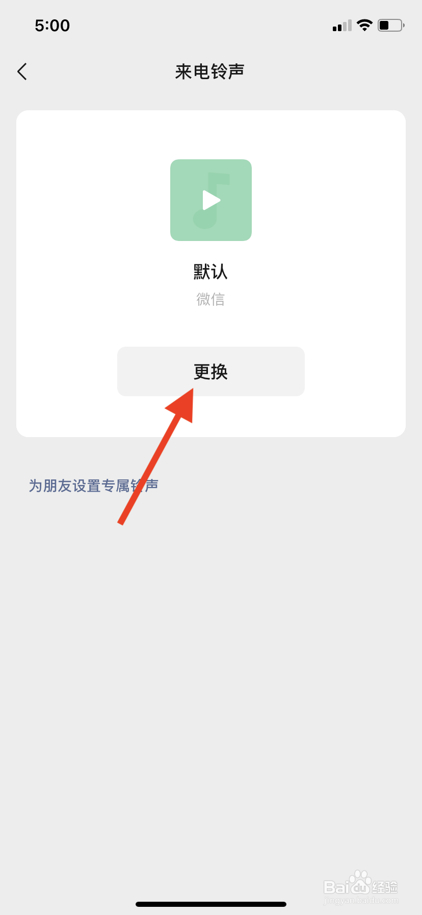 微信来电铃声如何设置