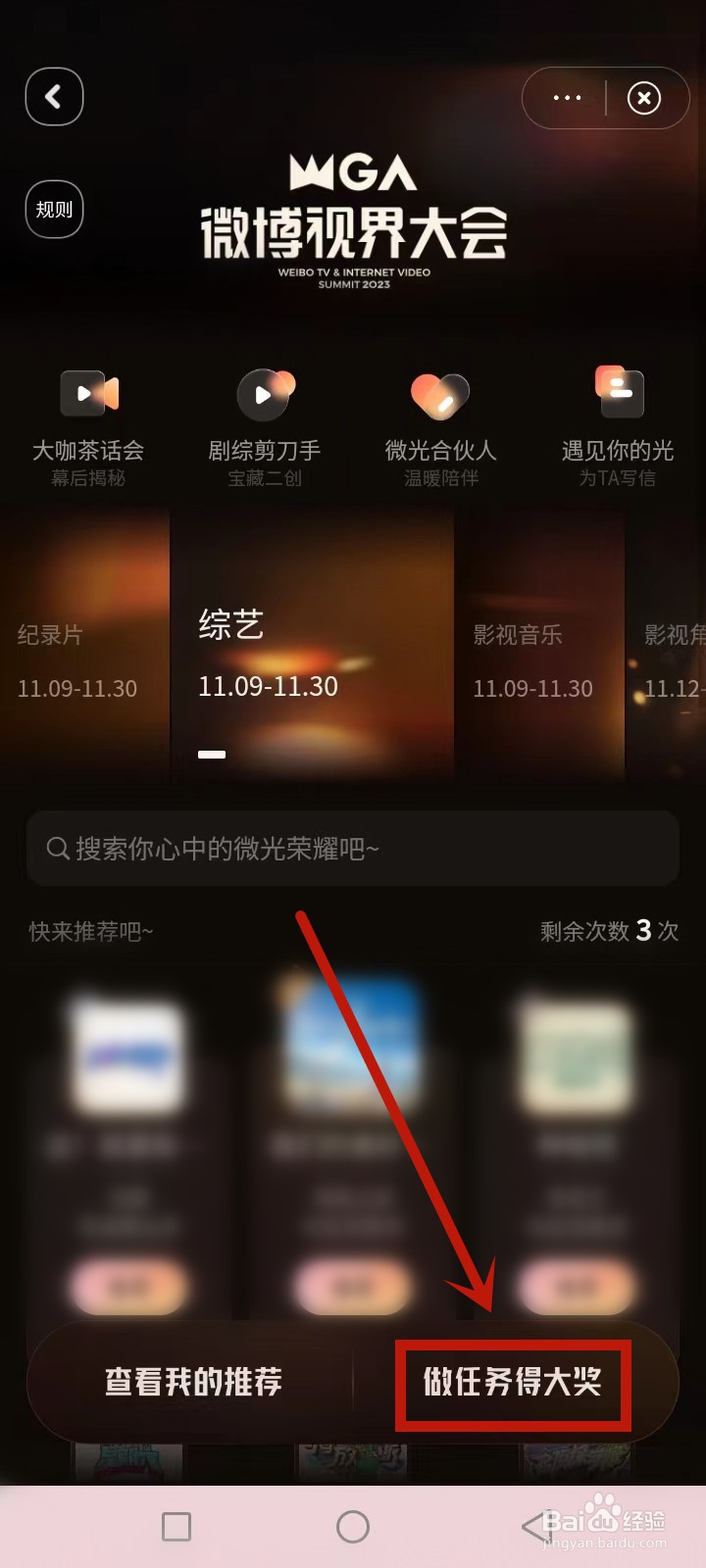 微博视界大会如何获得更多推荐票数