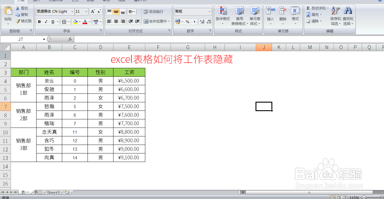 excel表格如何将工作表隐藏