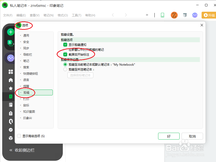 印象笔记设置截屏后开始标注