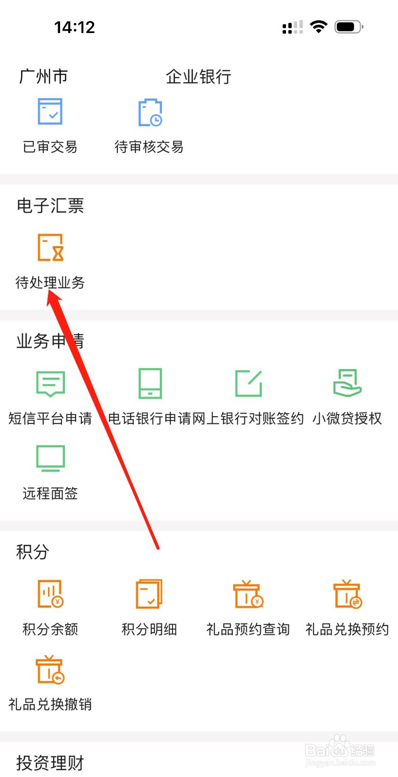 广东农信企业手机银行如何查看待处理业务