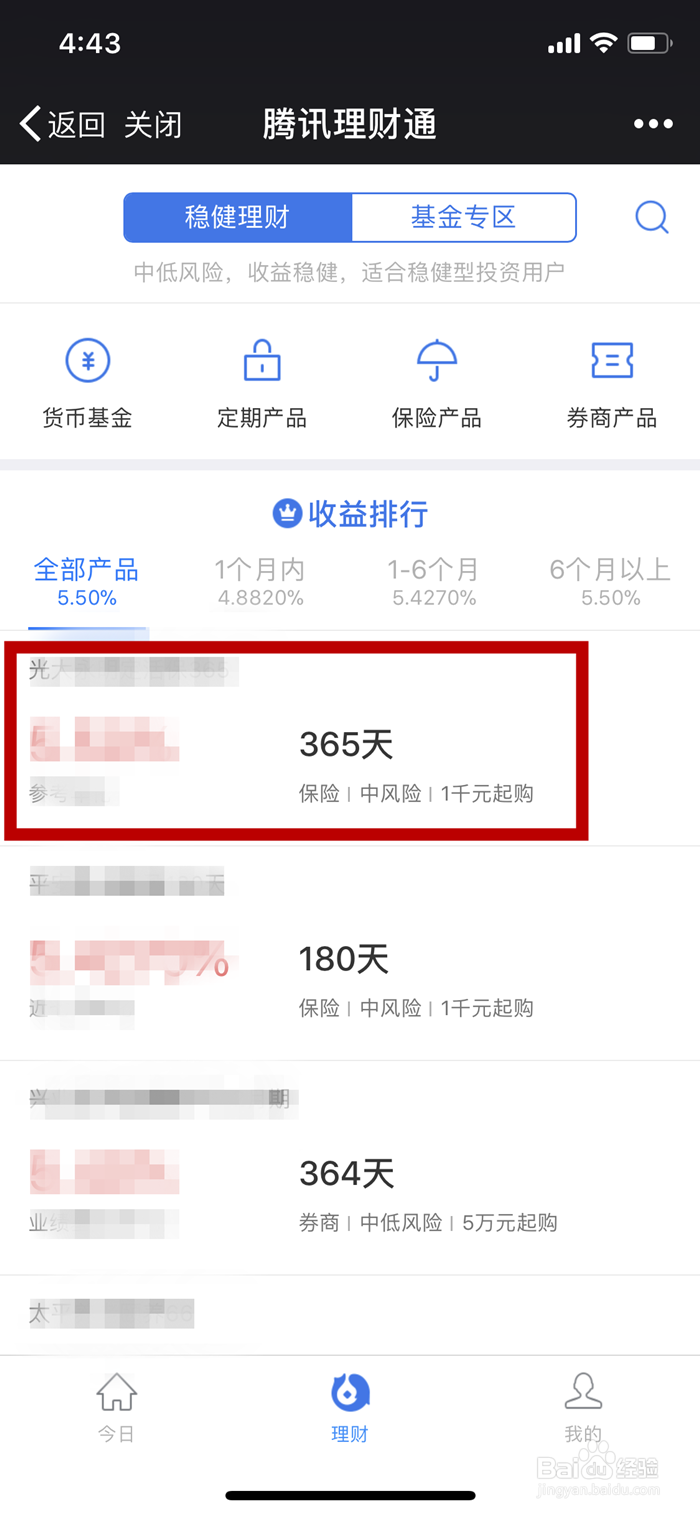 如何利用手机微信购买理财通中的理财产品