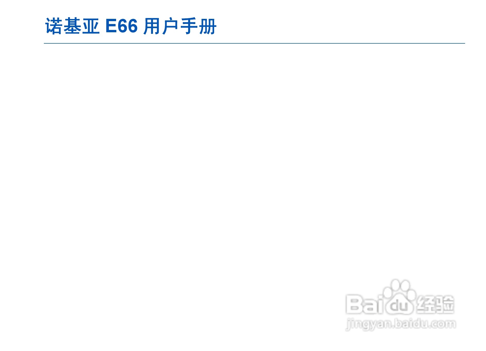 诺基亚E66手机使用说明书:[1]
