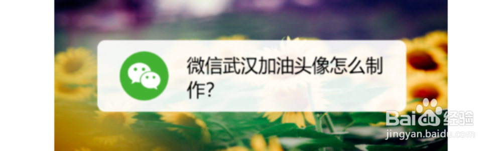 微信武汉加油头像怎么制作？