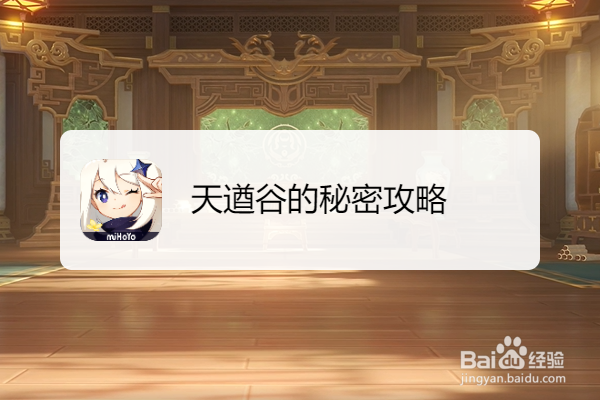 天遒谷的秘密攻略