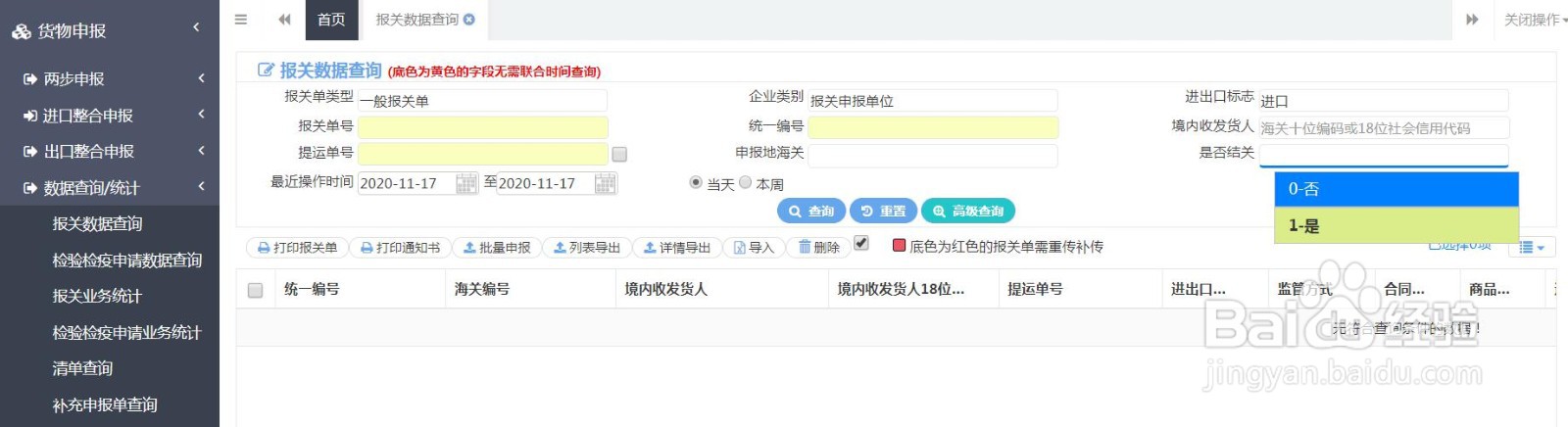 单一窗口如何下载报关单