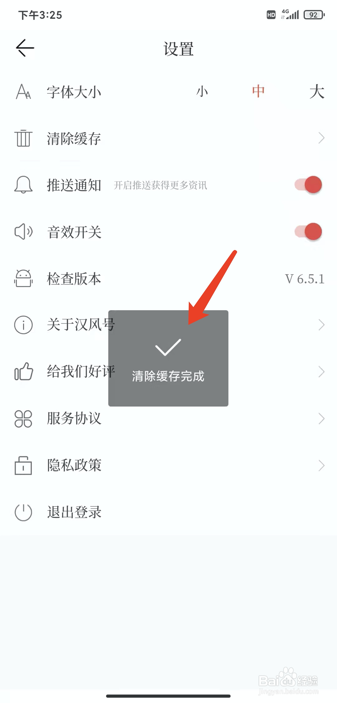 手机汉风号app怎样清除缓存