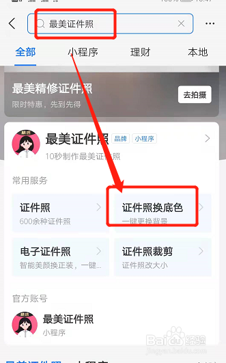 哪个app可以换证件照片底色