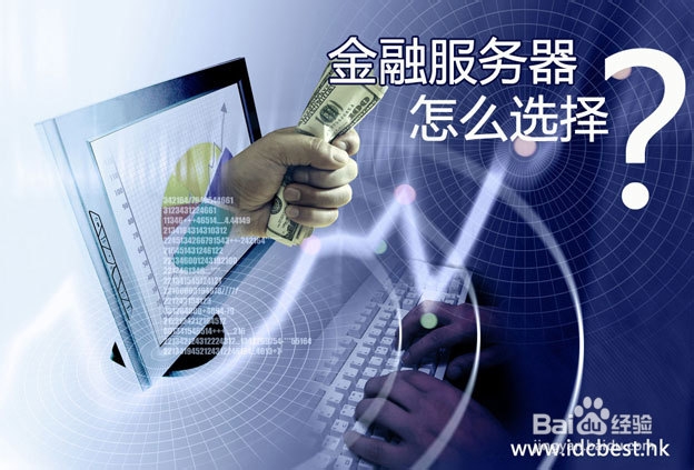 做金融行业要选择什么样的服务器