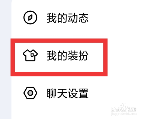 他趣怎样设置我的装扮功能