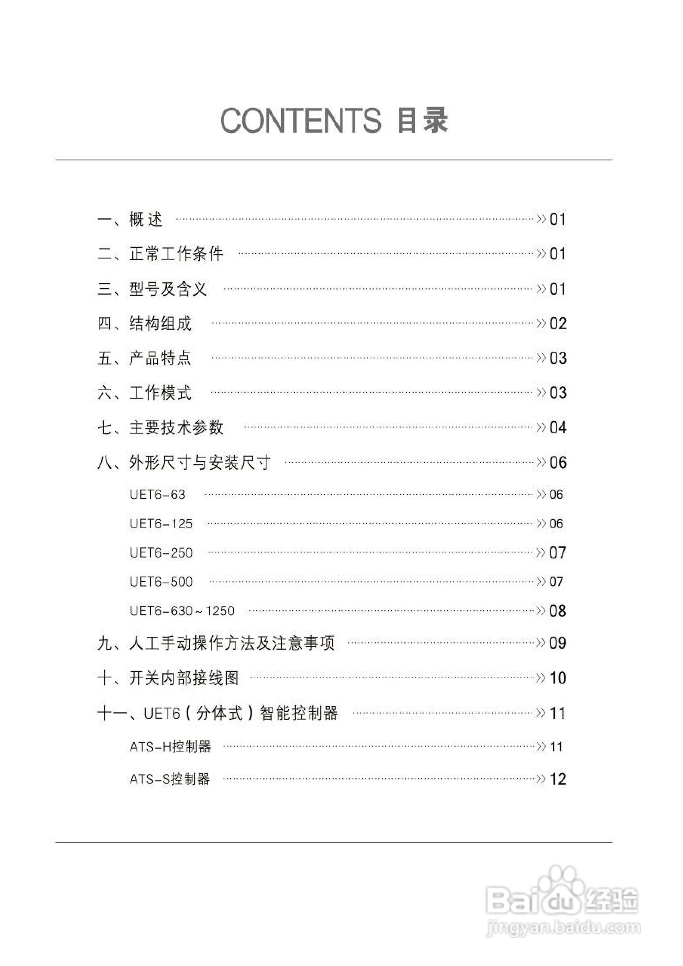 宏美UET6系列双电源自动转换开关说明书:[1]