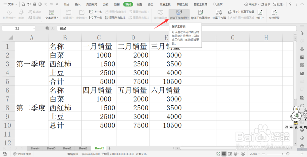 wps中保护表格数据不被修改的方法