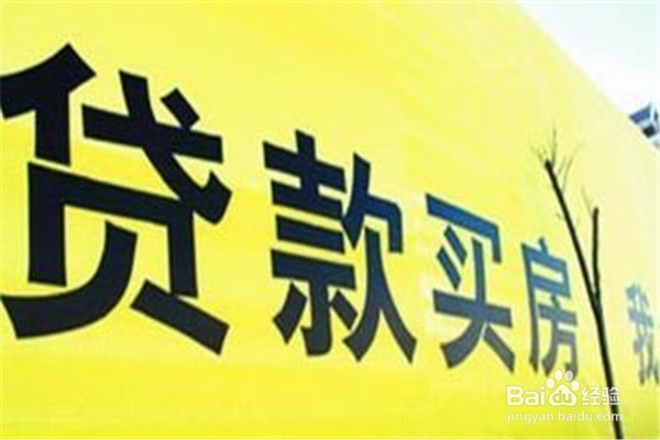 哪些问题会影响你的公积金贷款审批