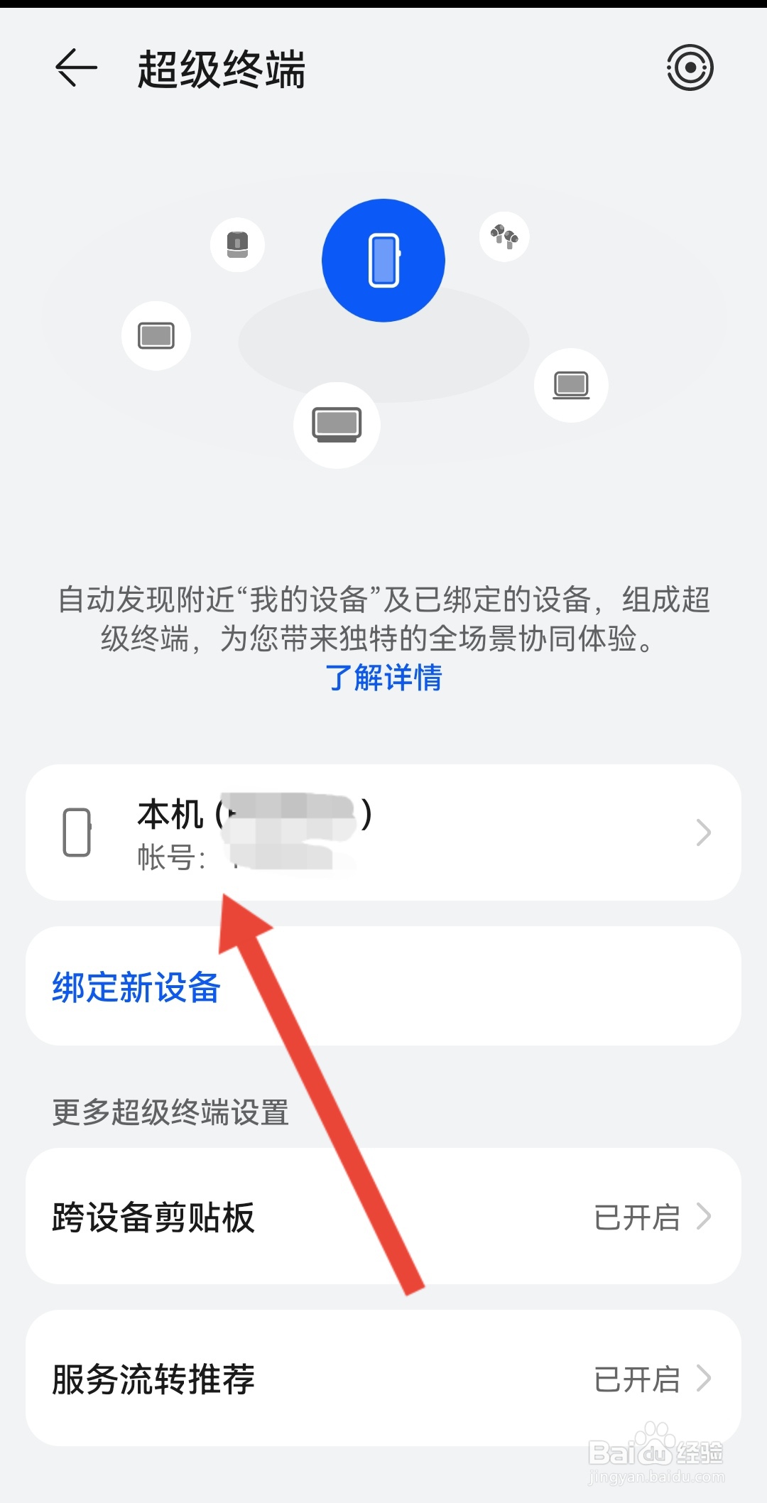 华为手机如何开启超级终端