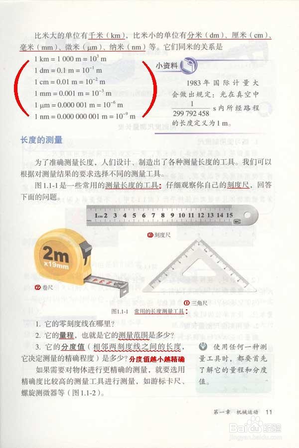 人教版八年级物理上册 §1.1 长度和时间的测量