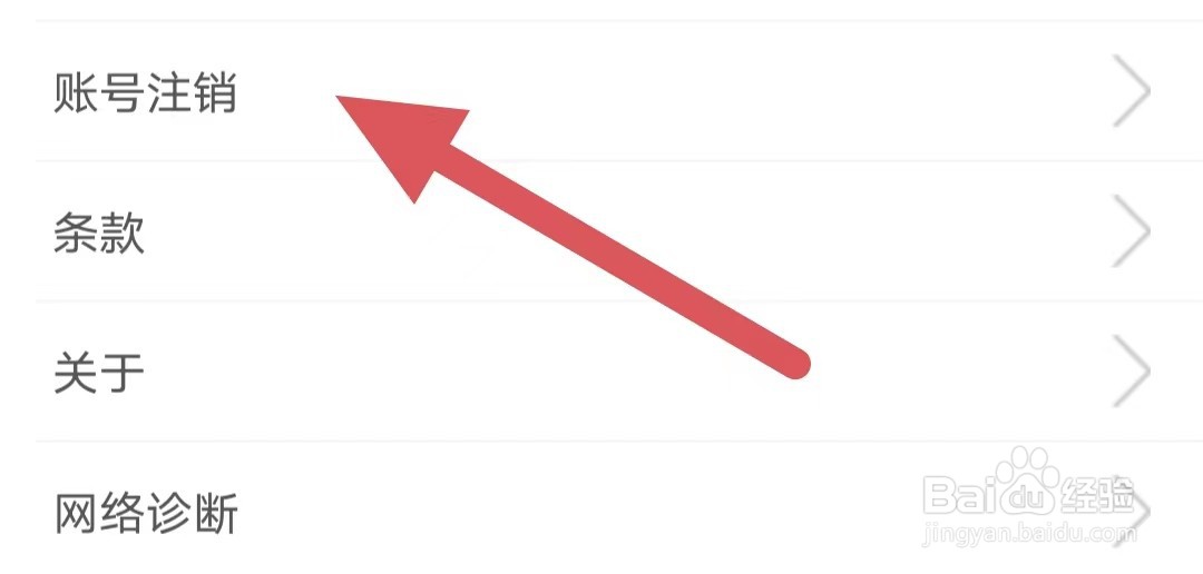 红人直播如何查看账号注销？