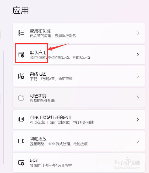 Win11如何设置默认应用