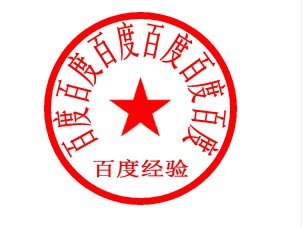 excel制作透明图章的方法