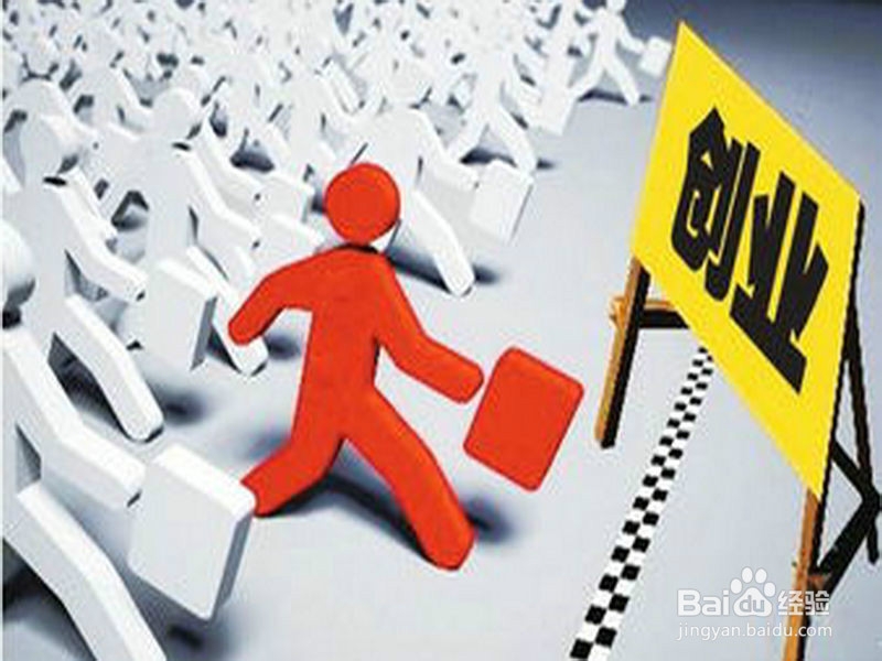 创业应注意什么