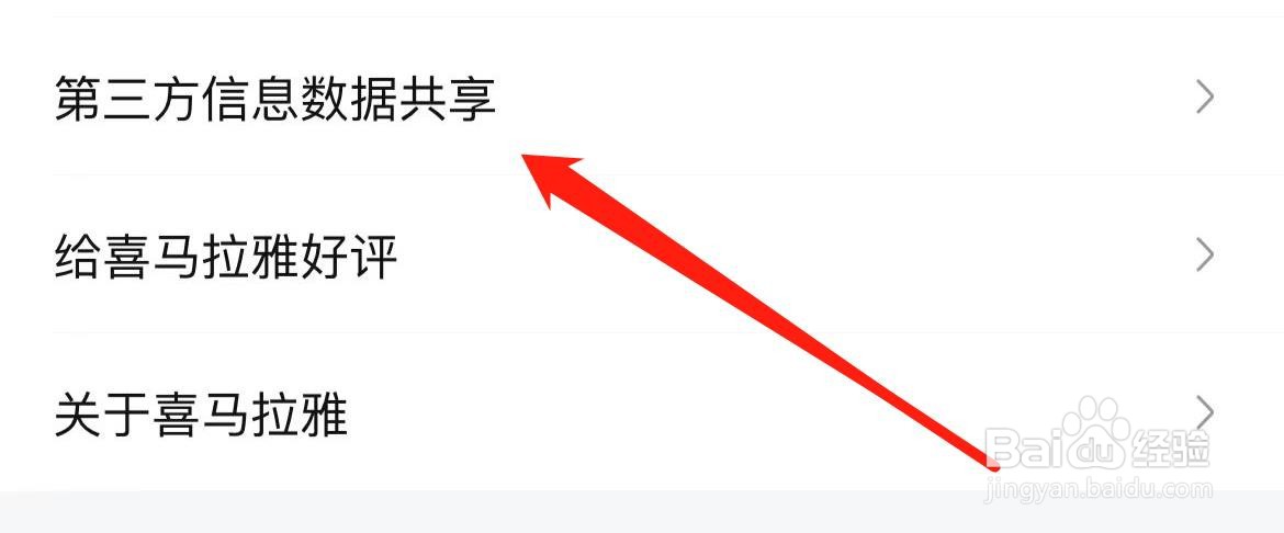 喜马拉雅如何进入第三方信息数据共享