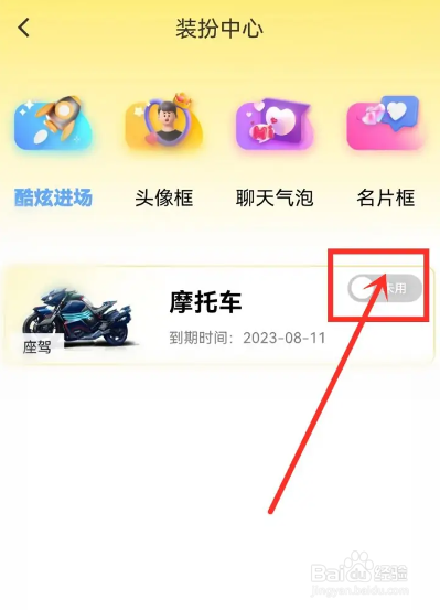 如何使用流星直播APP启用座驾道具
