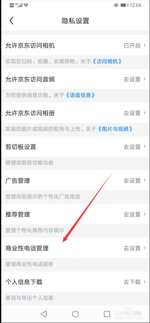 京东APP如何关闭营销类电话
