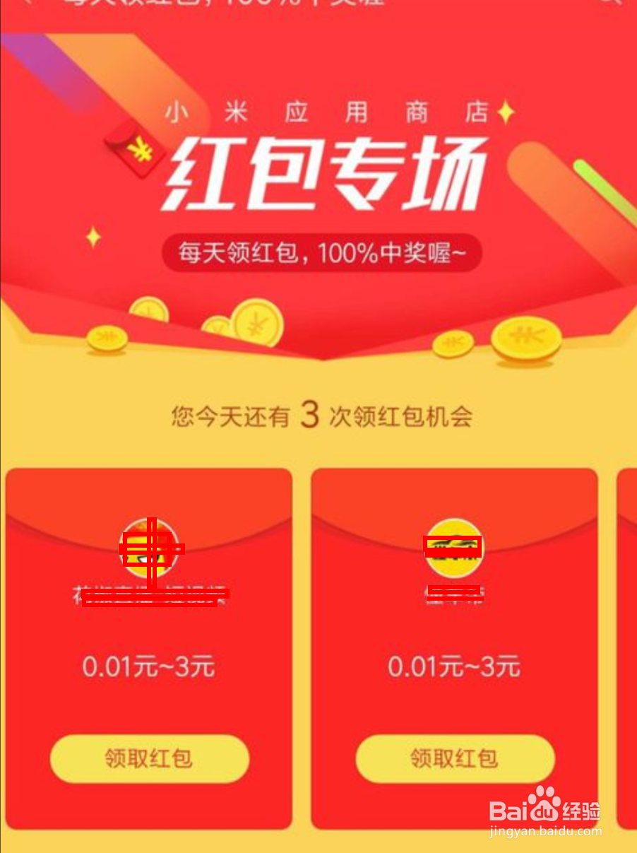 小米手机如何领红包。