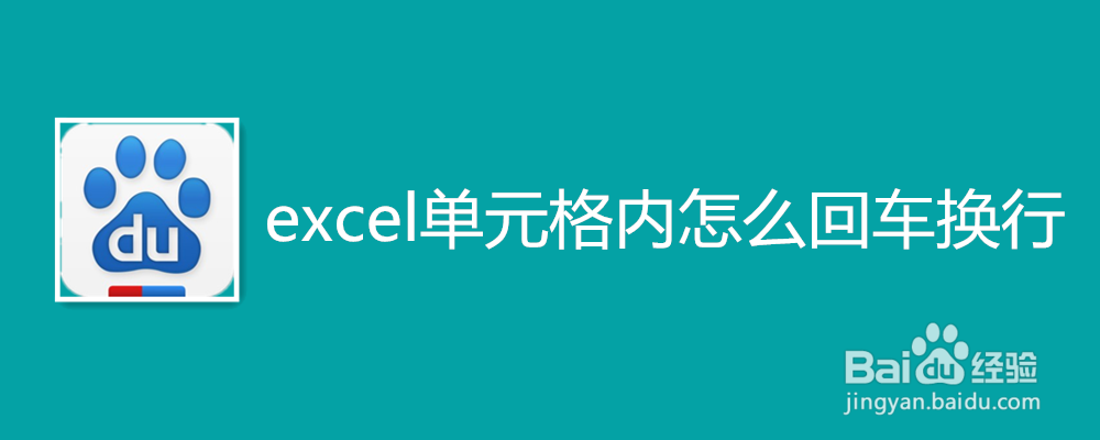 excel单元格内怎么回车换行
