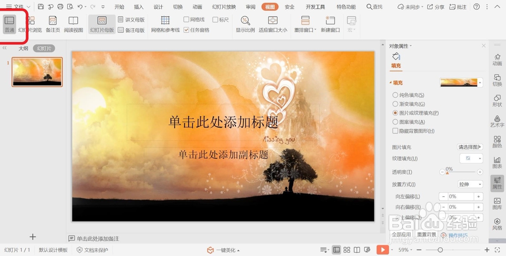 PPT幻灯片切换至普通视图的方法