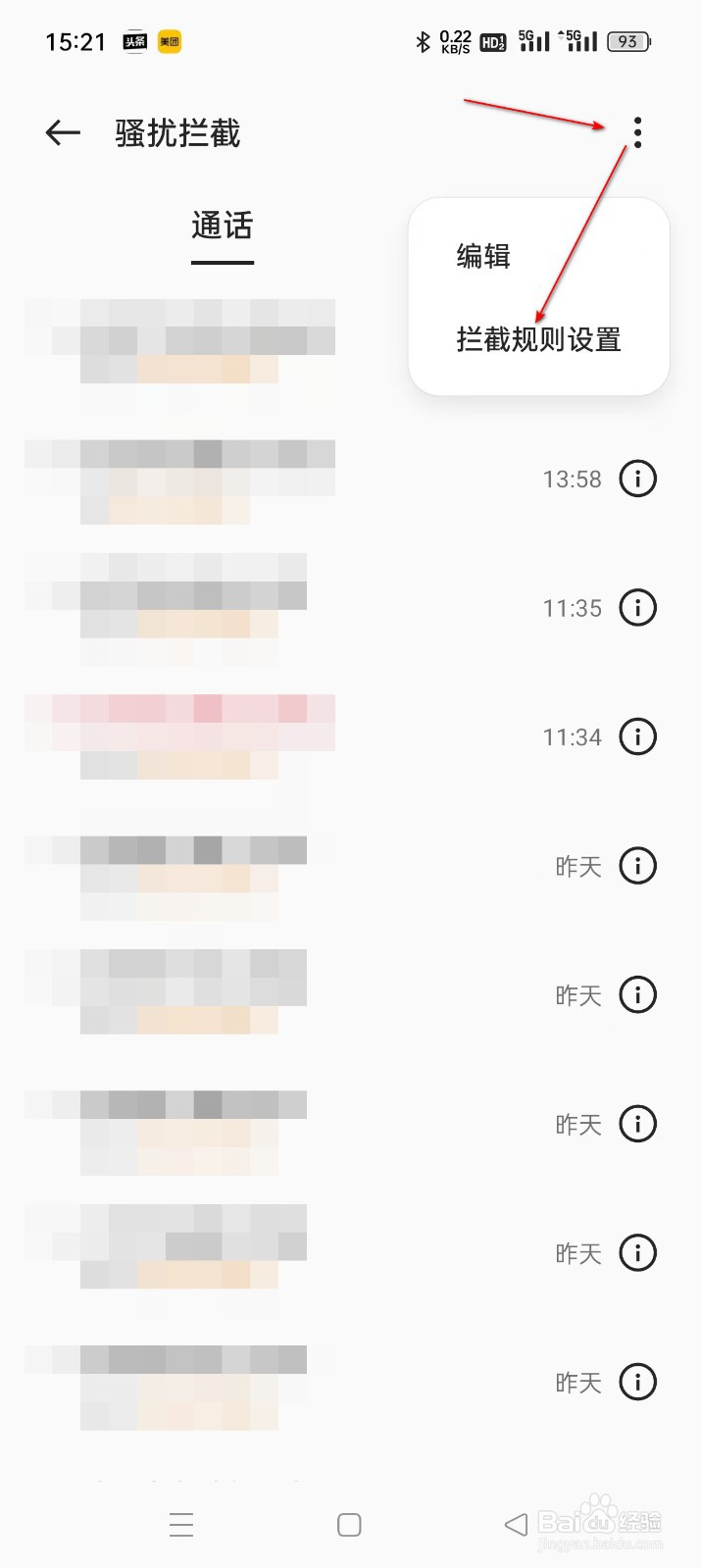 真我realme手机GT5如何设置骚扰电话拦截