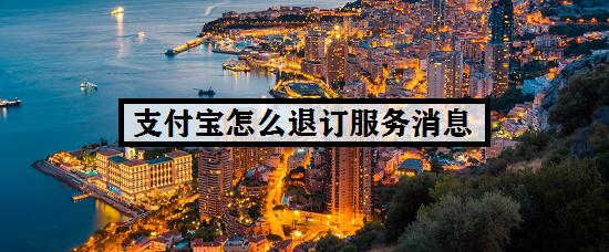 支付宝怎么退订服务消息