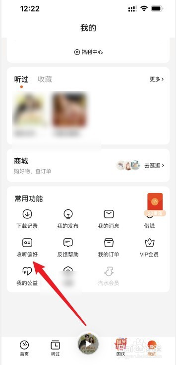 番茄畅听怎么设置收听偏好