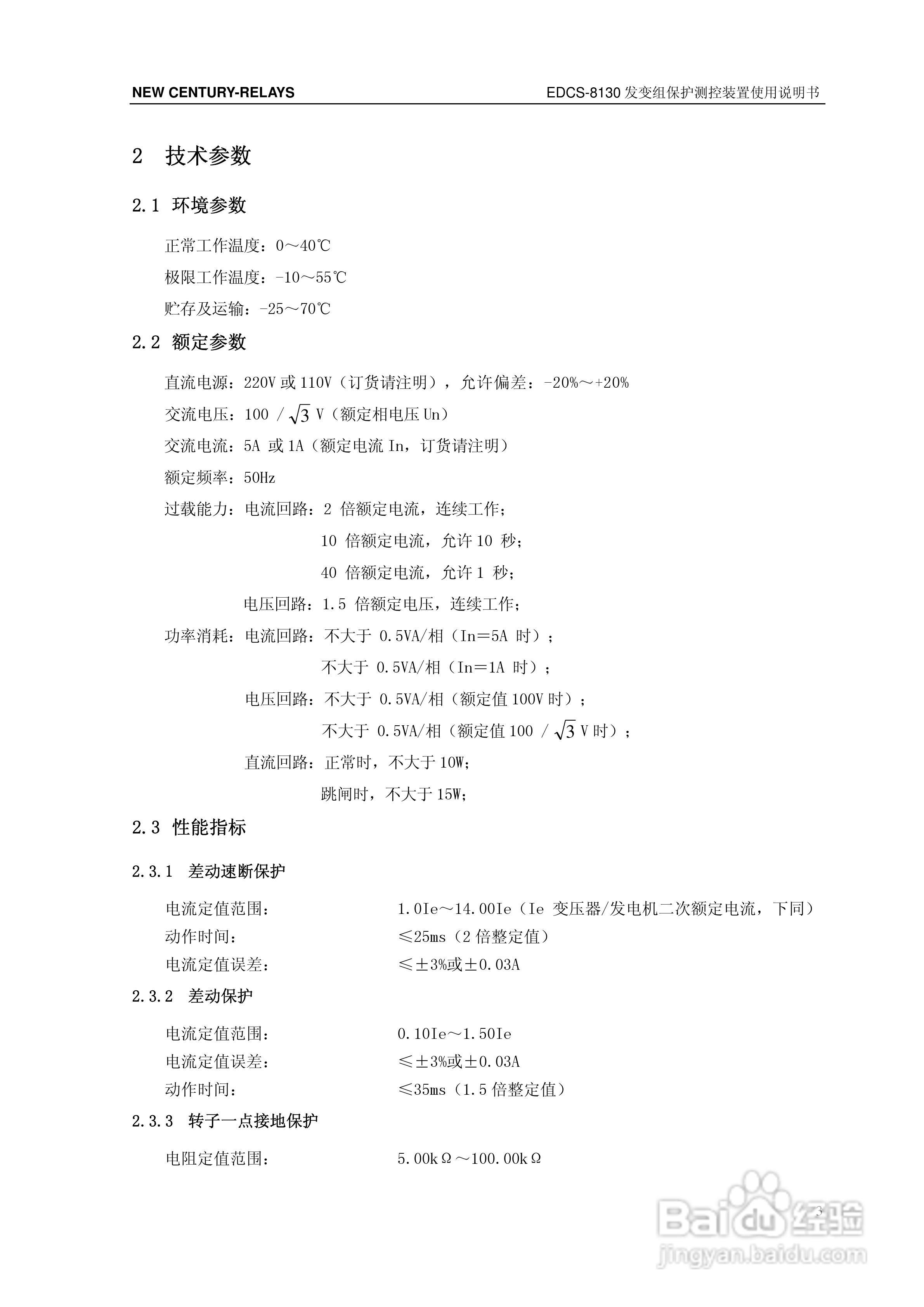 新世纪EDCS-81302发变组保护测控装置说明书:[1]