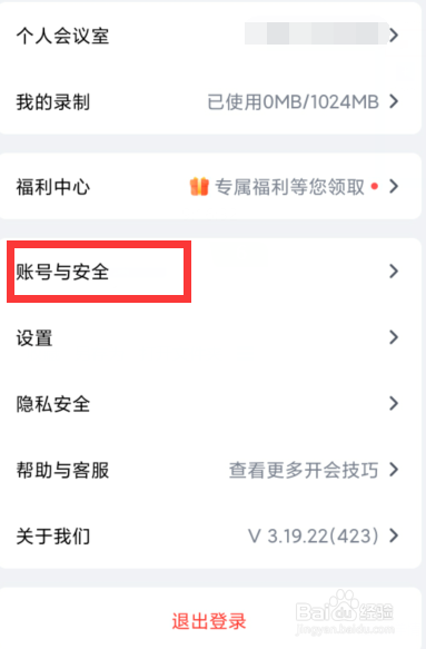 腾讯会议如何解除微信绑定
