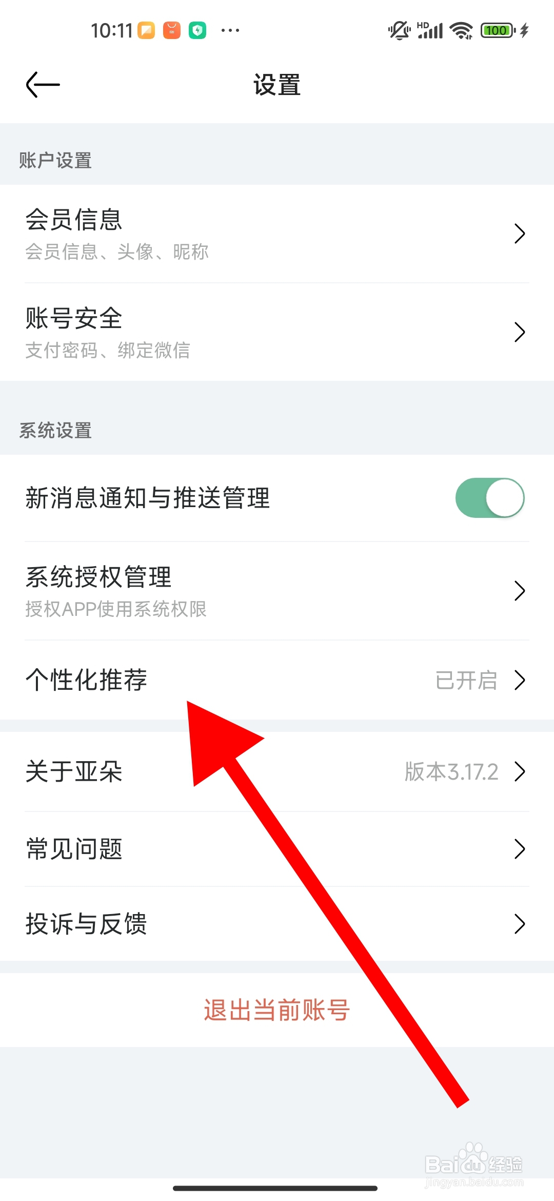 亚朵app在哪关闭个性化推荐