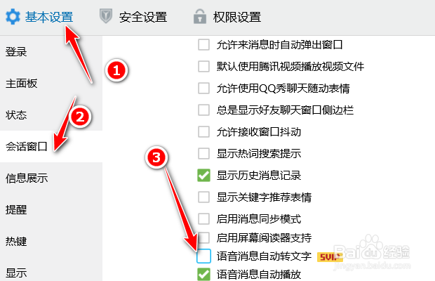 腾讯QQ如何启用语音消息自动转文字功能