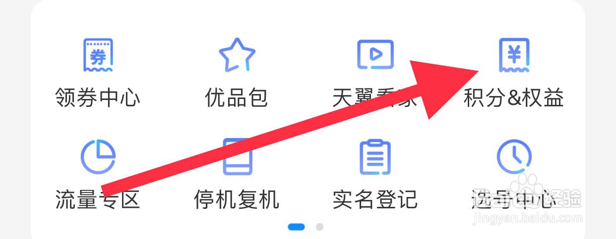 中国电信如何查看积分&权益