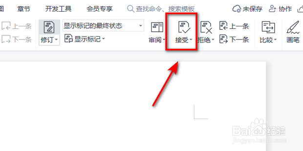 word如何全部接受修订